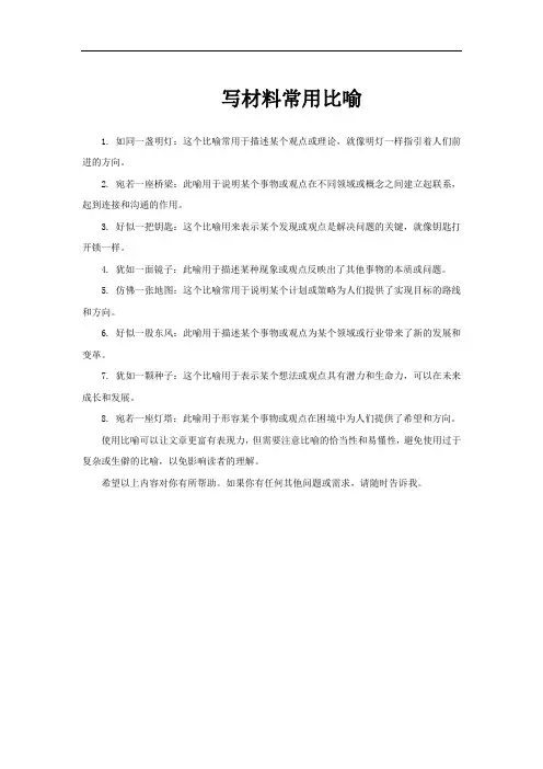 写材料常用比喻