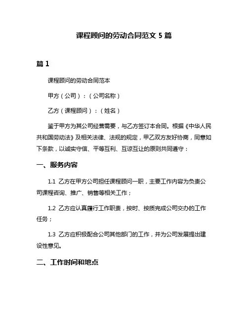 课程顾问的劳动合同范文5篇
