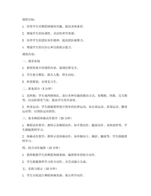 大学操场舞蹈体操教案