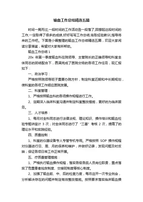 输血工作总结精选五篇