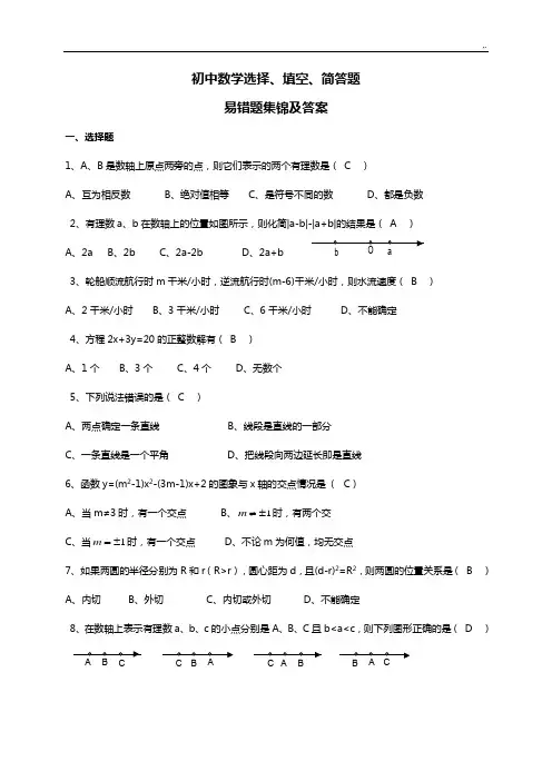 初三数学易错题整理汇编及规范标准答案
