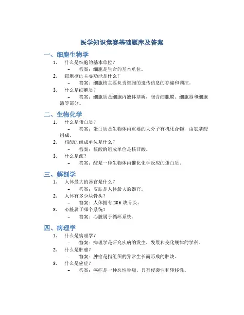 医学知识竞赛基础题库及答案