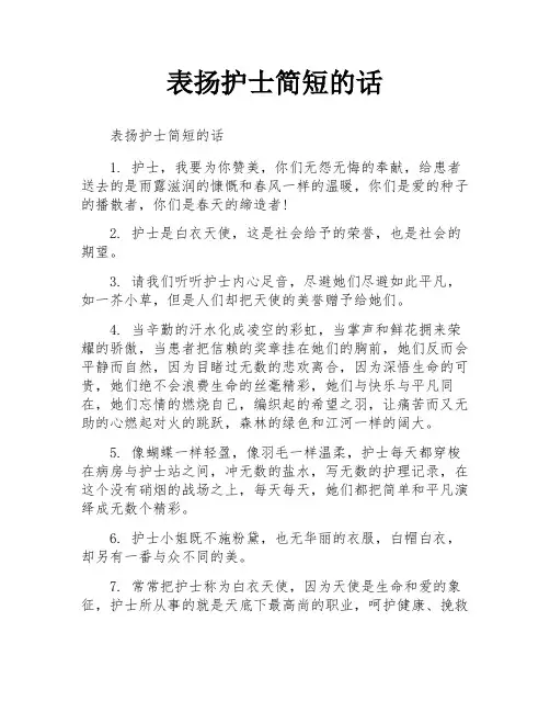 表扬护士简短的话