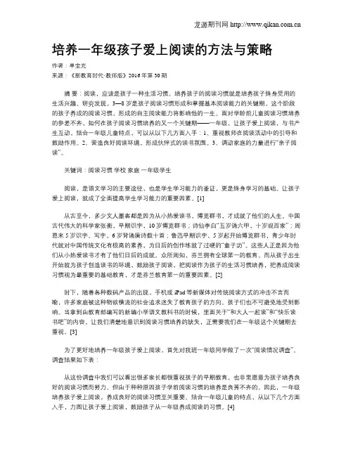 培养一年级孩子爱上阅读的方法与策略