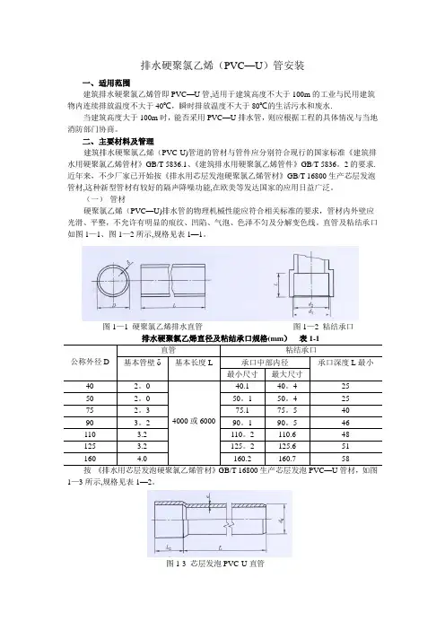 排水硬聚氯乙烯(PVC-U管的安装)