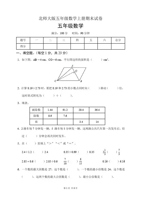 北师大版五年级数学上册期末试卷(含答案)