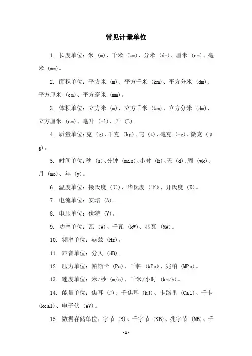 常见计量单位