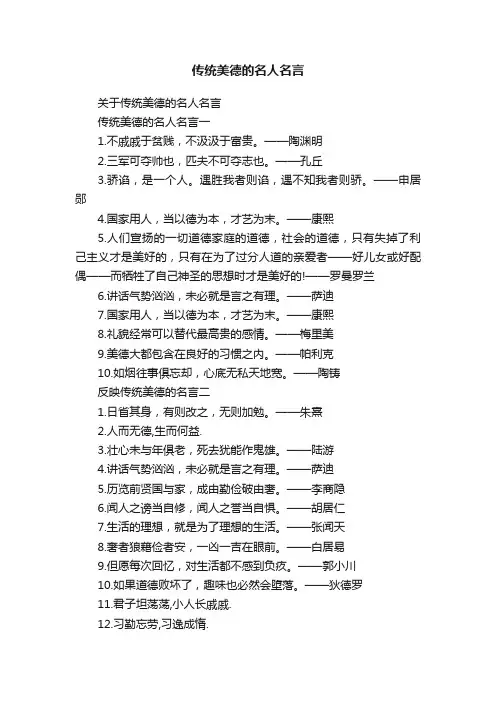 关于传统美德的名人名言