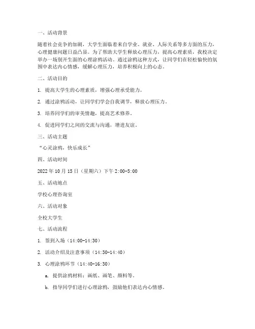 大学生心理涂鸦活动策划