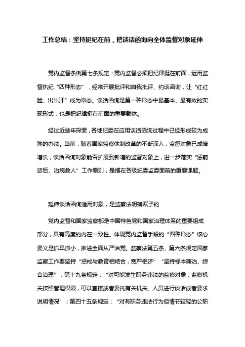 工作总结：坚持挺纪在前,把谈话函询向全体监督对象延伸
