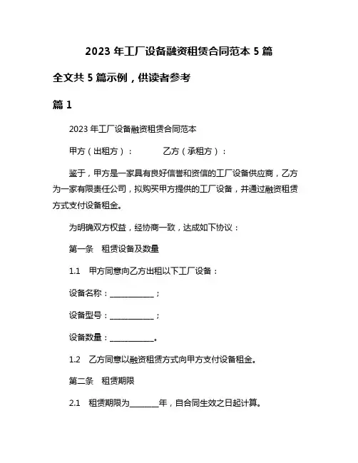 2023年工厂设备融资租赁合同范本5篇