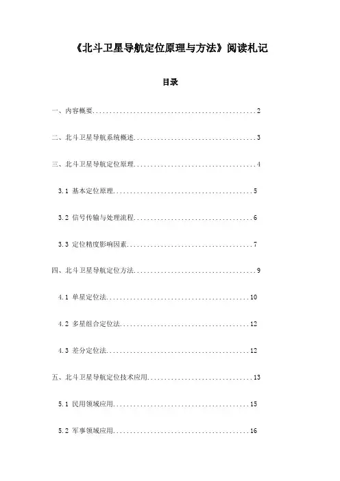 北斗卫星导航定位原理与方法_随笔