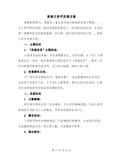 商场父亲节促销方案（三篇）