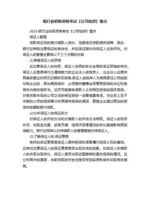银行业初级资格考试《公司信贷》重点