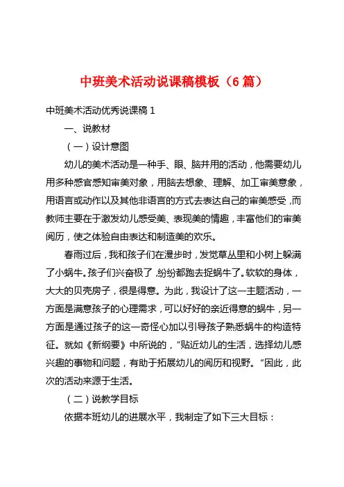 中班美术活动说课稿模板(6篇)