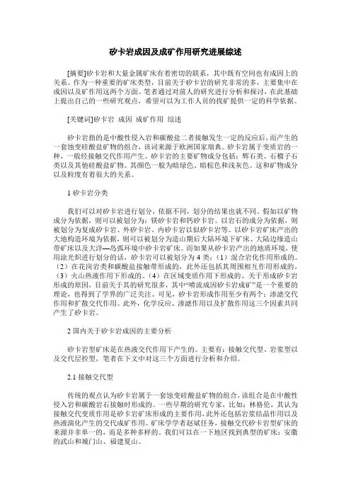 矽卡岩成因及成矿作用研究进展综述