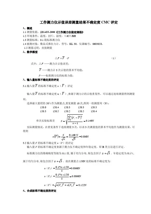 工作测力仪CMC不确定度评定(管形测力计)
