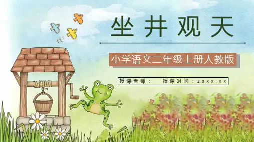 小学人教版语文《坐井观天》二年级上册课文导读重点难点梳理PPT模板课件