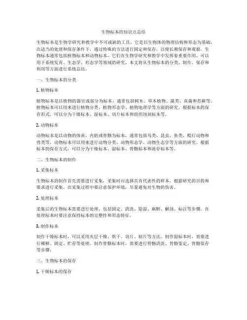 生物标本的知识点总结