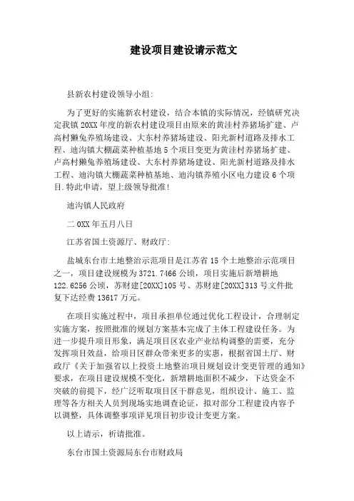 建设项目建设请示范文