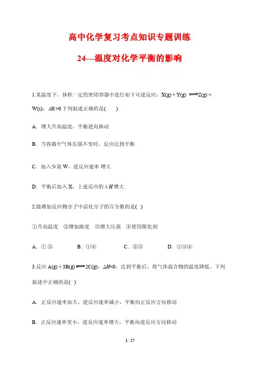 高中化学复习考点知识专题训练24---温度对化学平衡的影响(含答案解析)