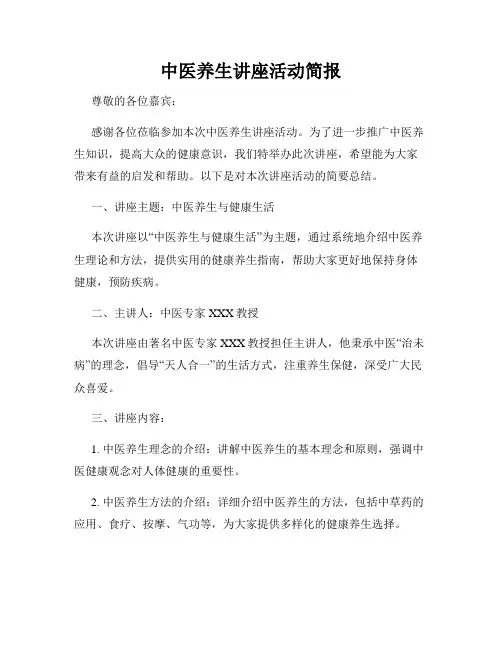 中医养生讲座活动简报