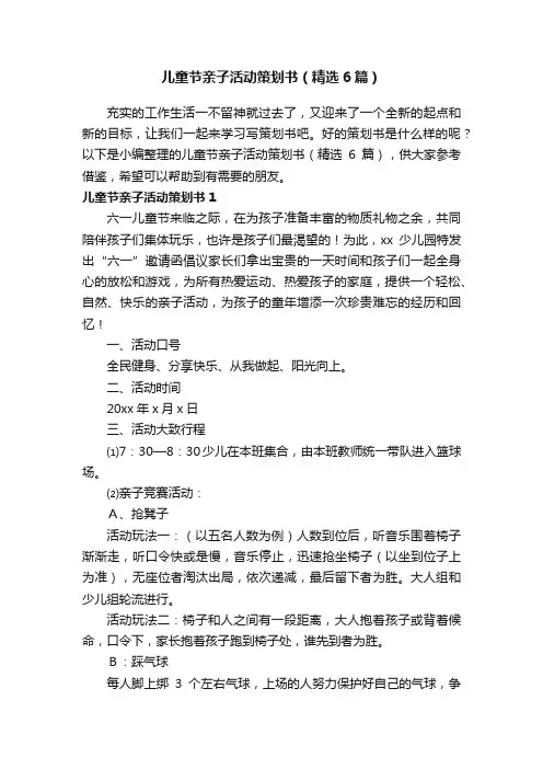 儿童节亲子活动策划书（精选6篇）