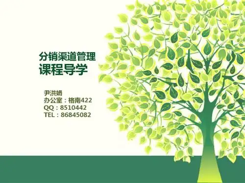 分销渠道管理(尹洪娟)课程导学-第一章分销管理课程导学- 副本-PPT课件