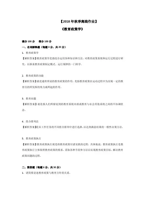 东师2018年秋季《教育政策学》期末考核[奥鹏答案]