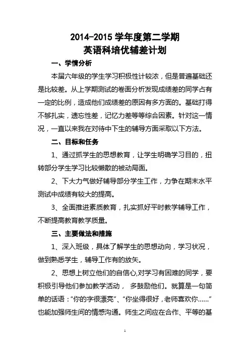 2014—2015小学六年级英语第二学期辅导计划