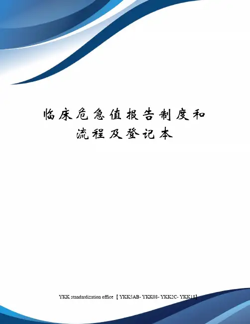 临床危急值报告制度和流程及登记本审批稿