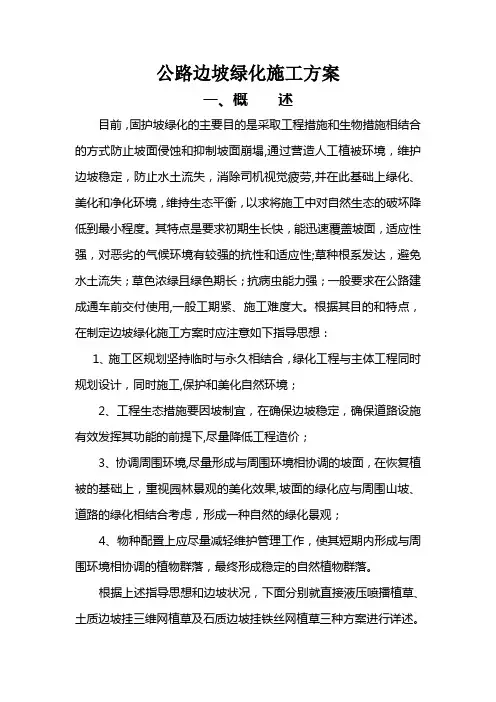 公路边坡绿化施工方案