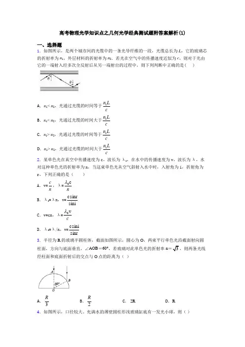高考物理光学知识点之几何光学经典测试题附答案解析(1)