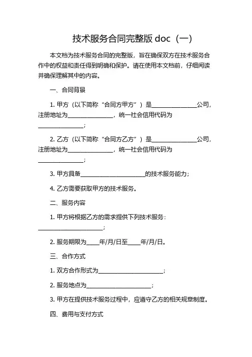 技术服务合同完整版doc(一)