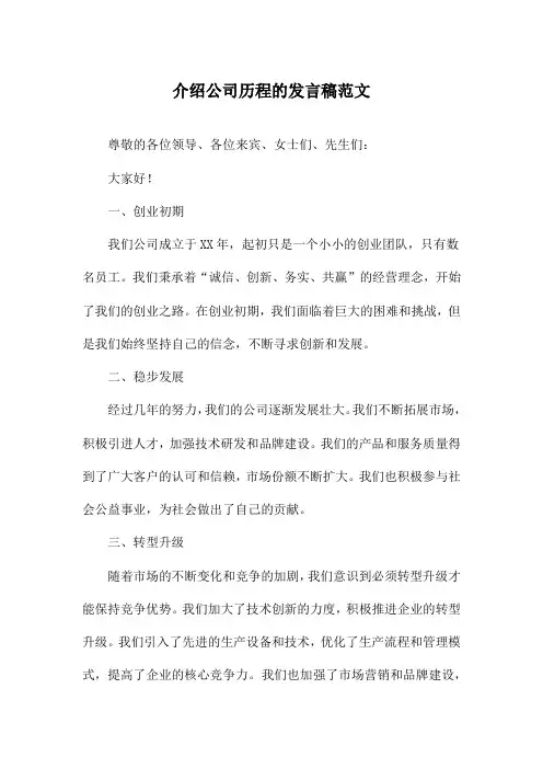 介绍公司历程的发言稿范文