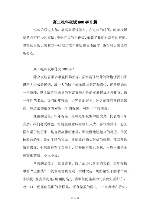高二吃年夜饭800字5篇