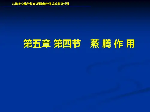 北师大版生物七上5.4《蒸腾作用》教授课件(共27张PPT)