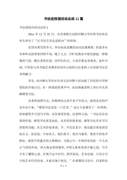 书法进校园活动总结11篇