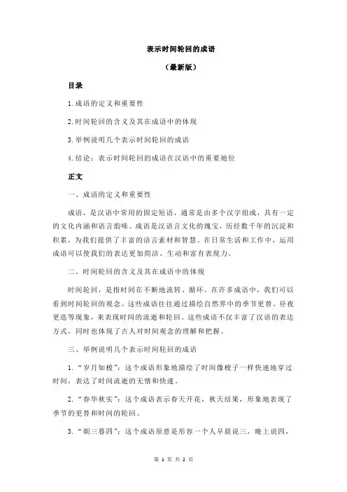 表示时间轮回的成语