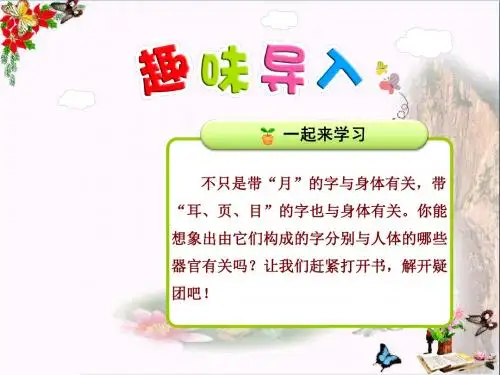 二年级语文上册识字三第4课带“页、耳、目“的字精选教学PPT课件北师大版