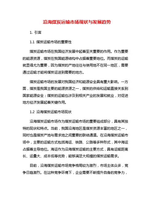 沿海煤炭运输市场现状与发展趋势