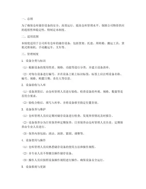 仓库储存设备管理制度