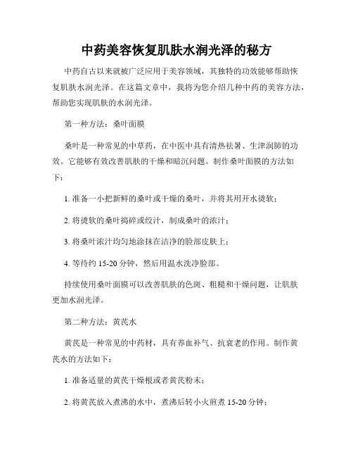 中药美容恢复肌肤水润光泽的秘方