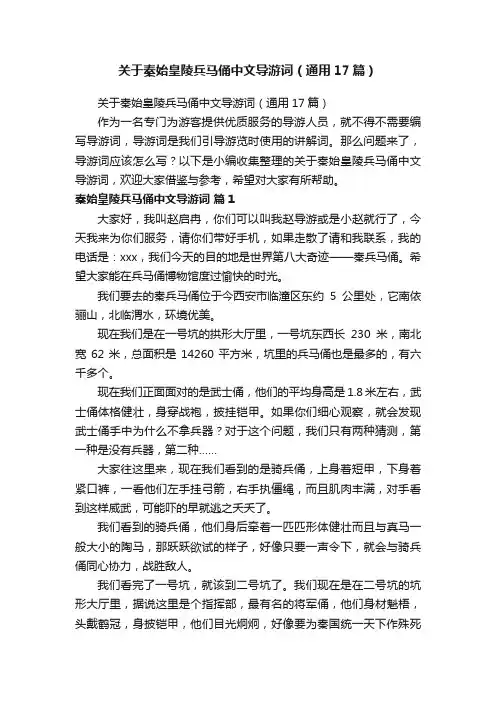 关于秦始皇陵兵马俑中文导游词（通用17篇）