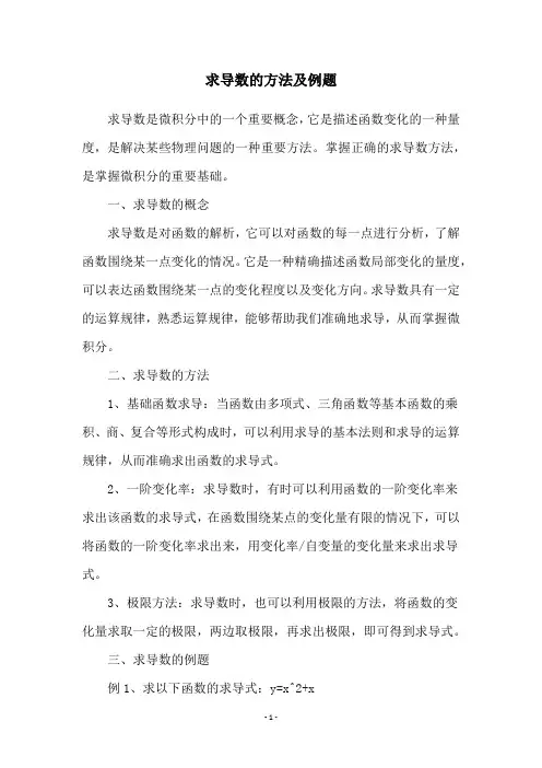 求导数的方法及例题