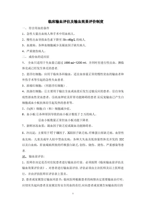 临床输血评估及输血效果评价制度(附评估表)