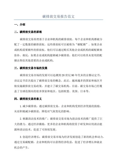 碳排放交易报告范文