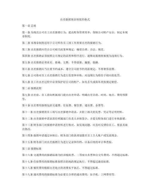 出差报销规章制度的格式