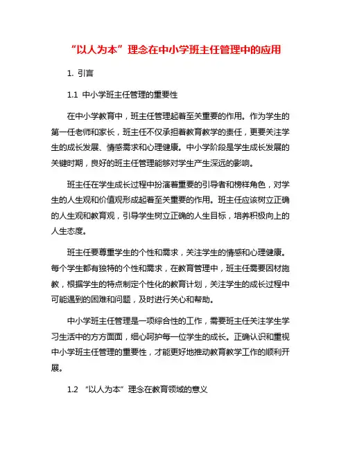 “以人为本”理念在中小学班主任管理中的应用