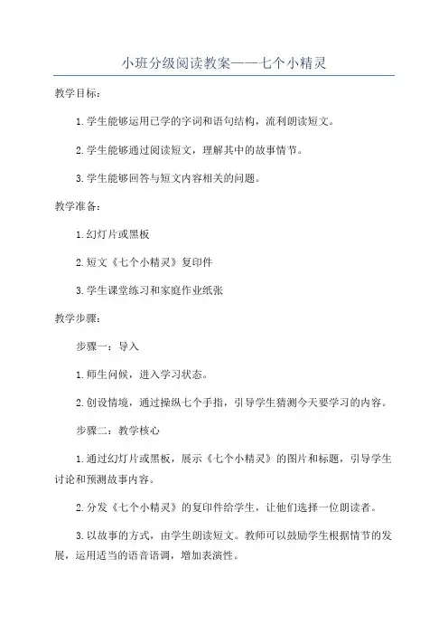 小班分级阅读教案——七个小精灵